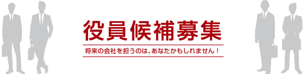 役員候補募集